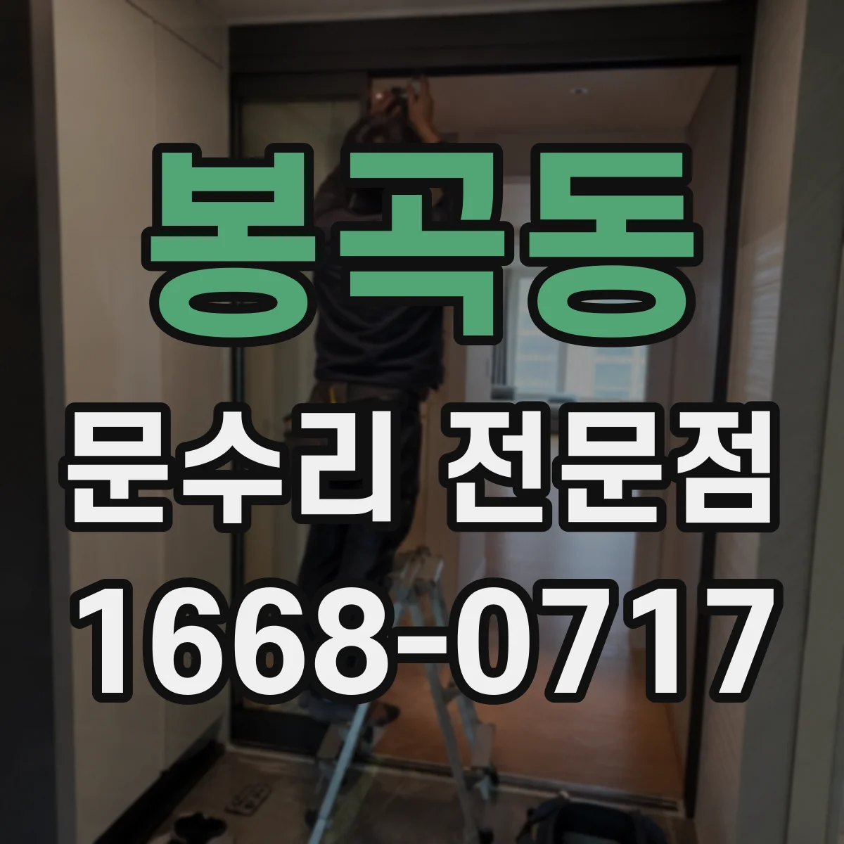 봉곡동 문수리 전문점