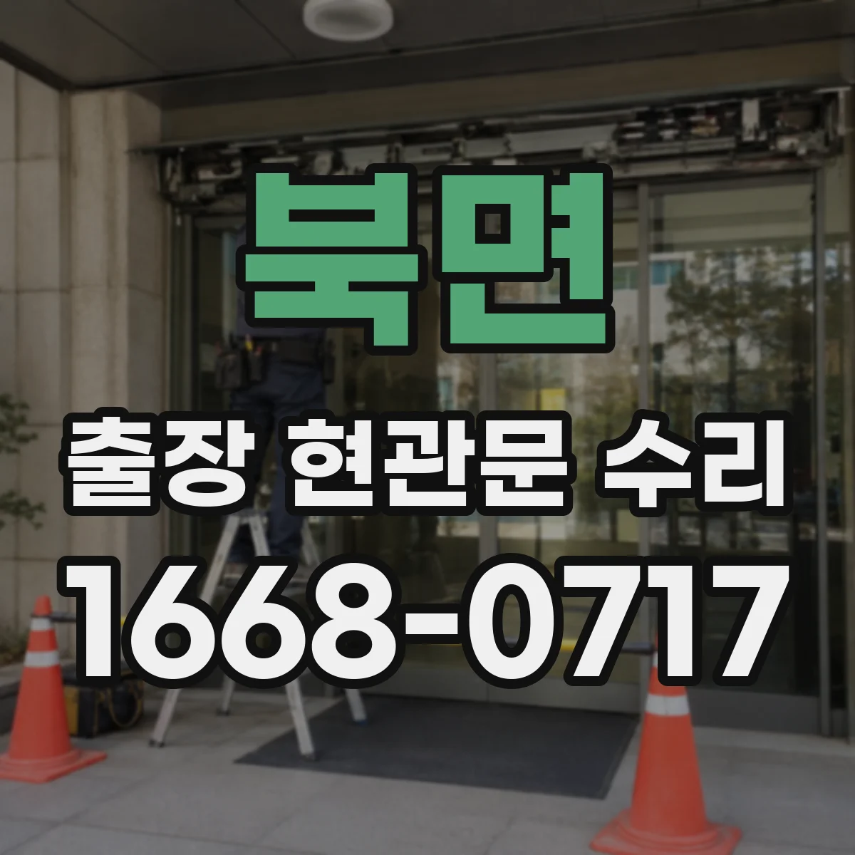 북면 출장 현관문 수리 부품 입고 전 확인해야 할 체크포인트