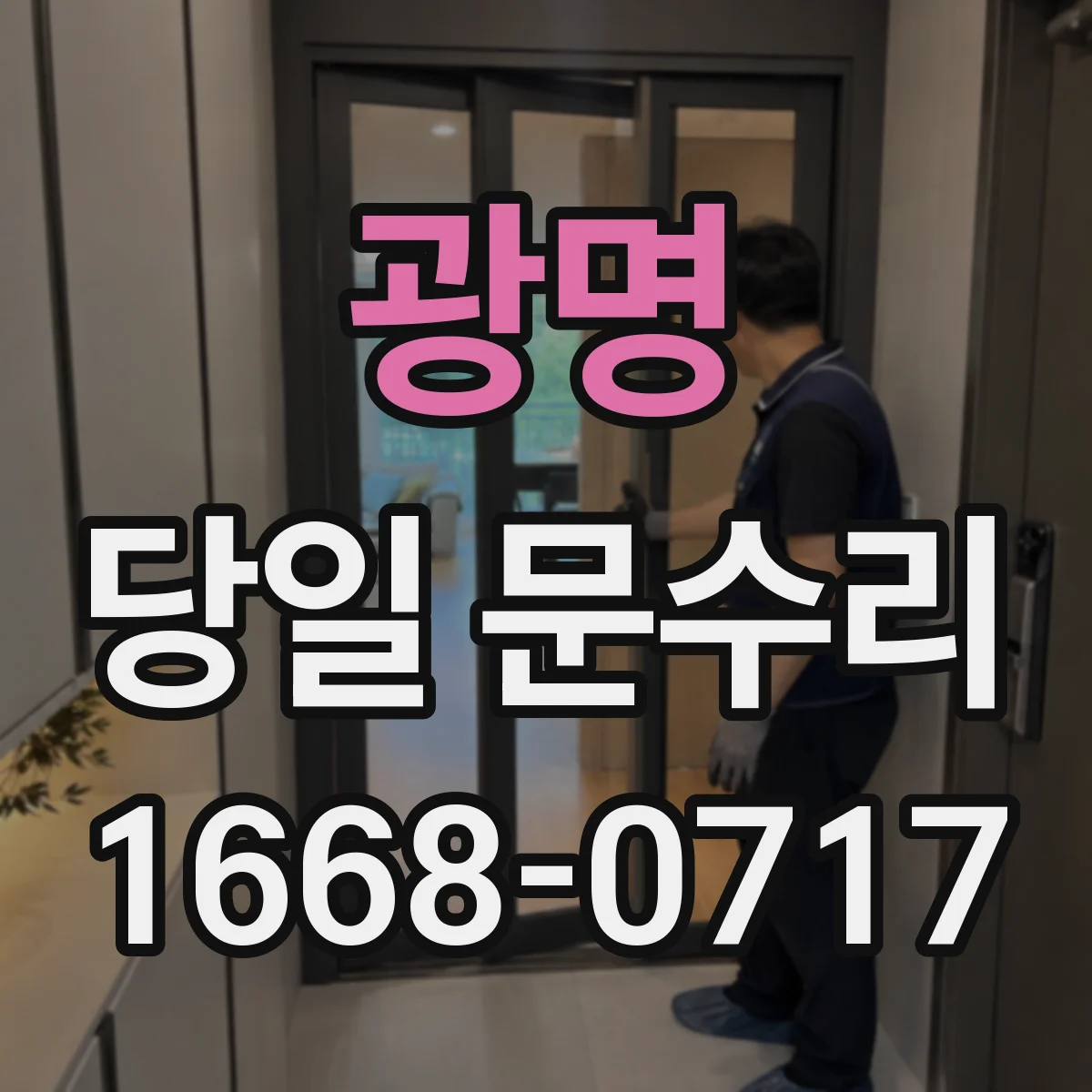 광명 당일 문수리 잠금장치 고장 바로 점검해 수리