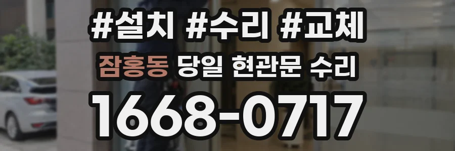 잠홍동 당일 현관문 수리
