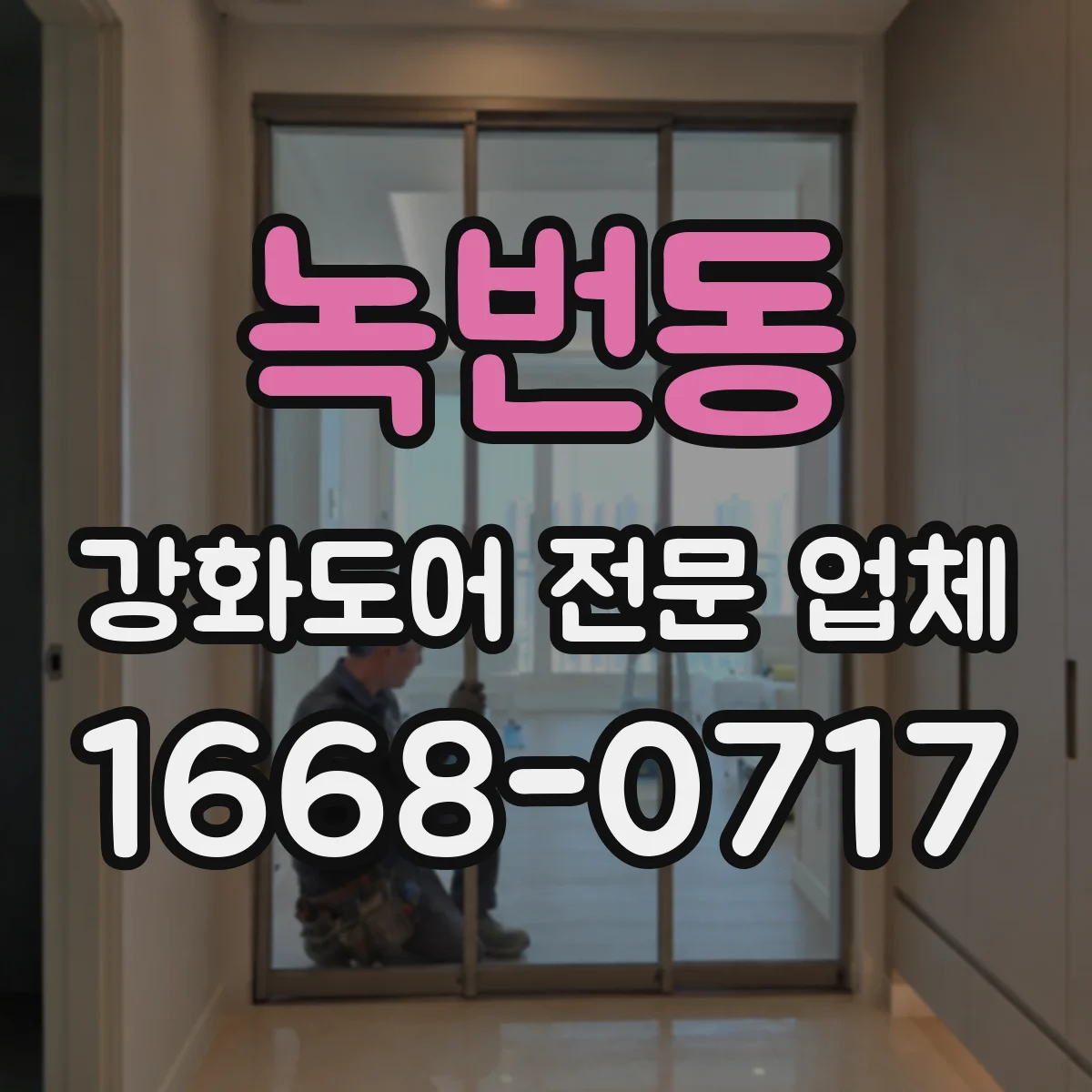 녹번동 강화도어 전문 업체
