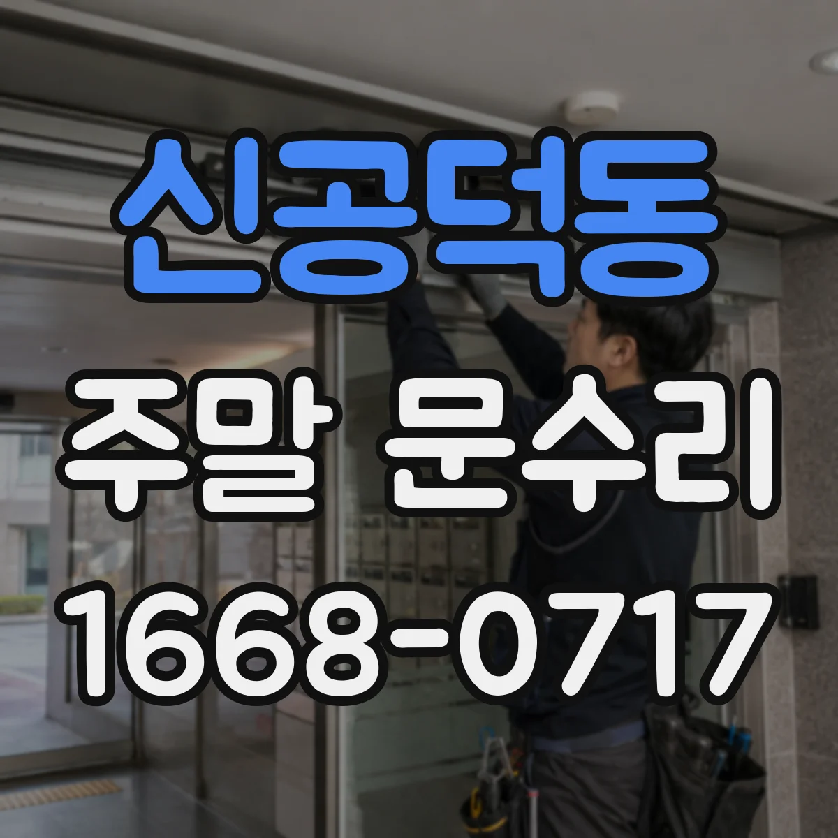 신공덕동 주말 문수리