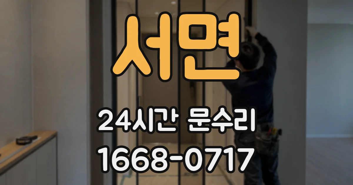 서면 24시간 문수리