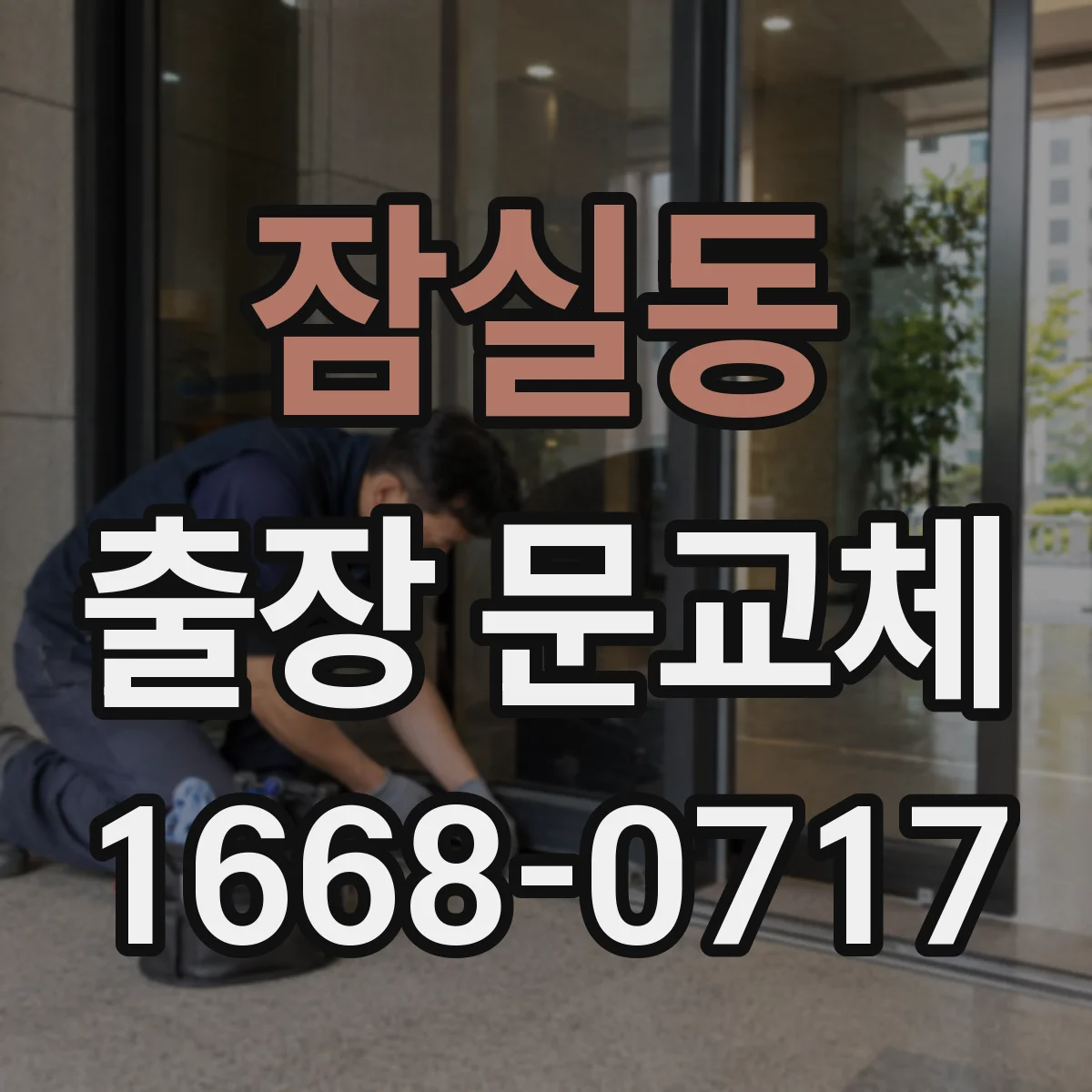 잠실동 출장 문교체