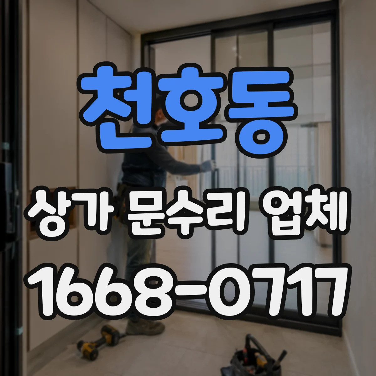 천호동 상가 문수리 업체
