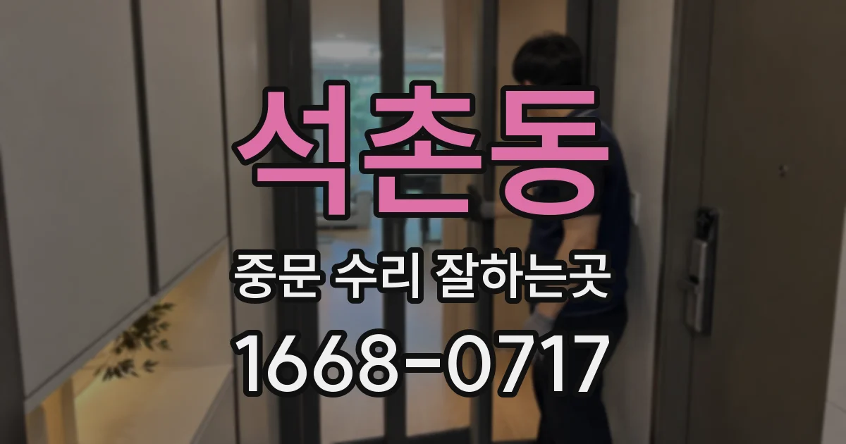 석촌동 중문 수리 잘하는곳