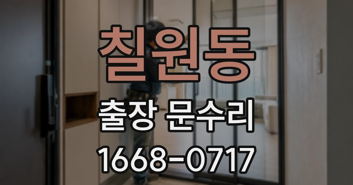 칠원동 출장 문수리