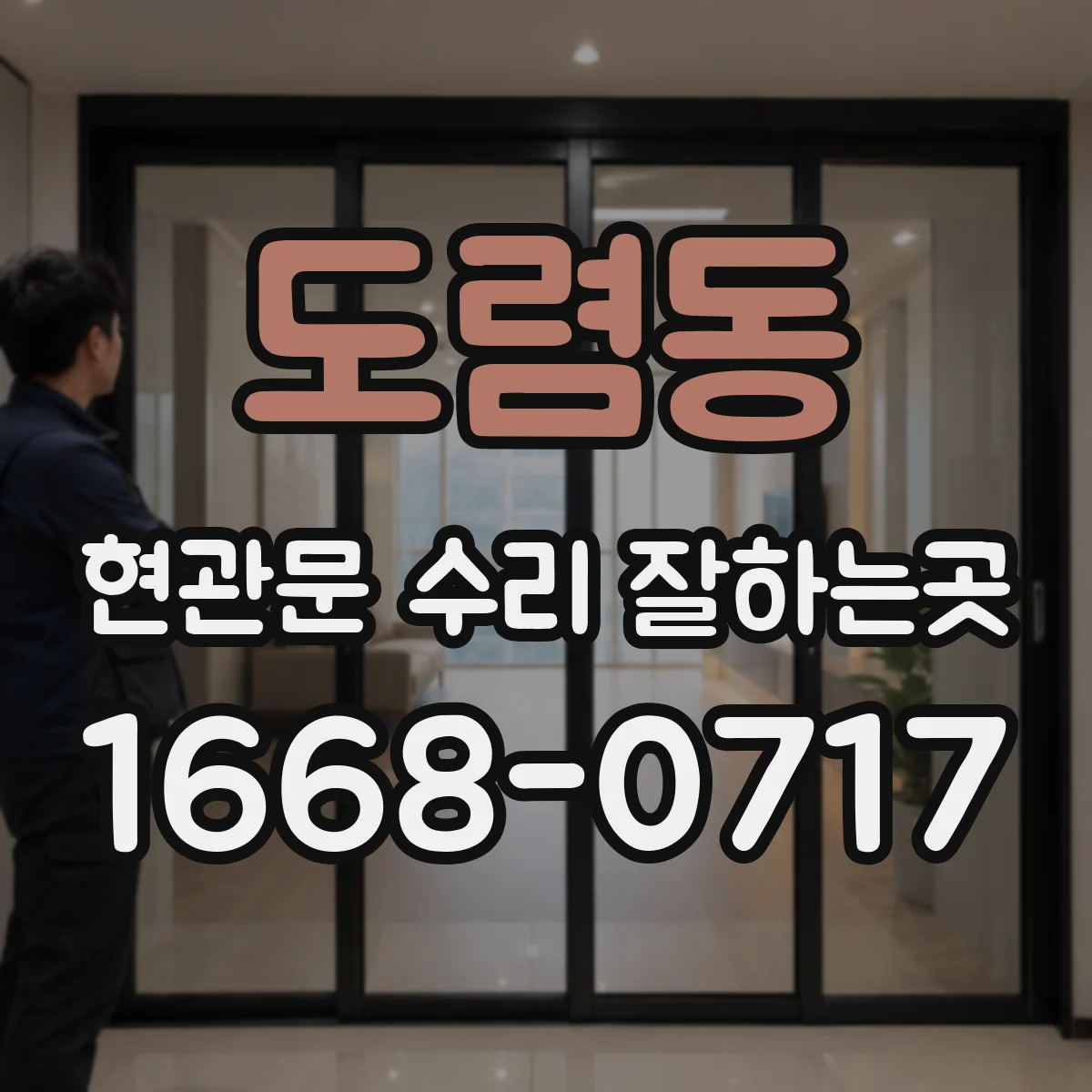 도렴동 현관문 수리 잘하는곳 도어 표면 복원 전 확인해야 할 손상 상태