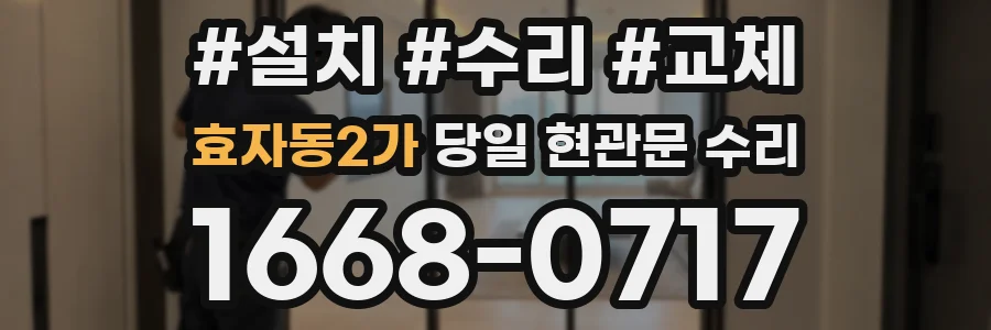효자동2가 당일 현관문 수리