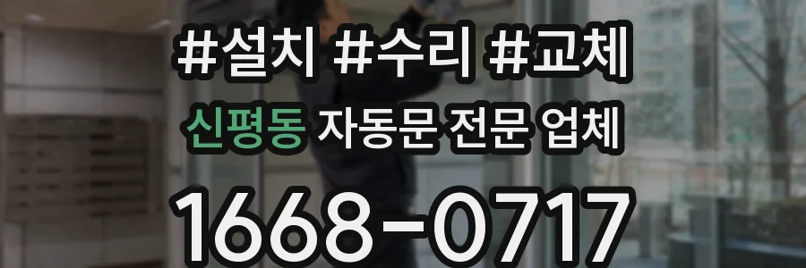 신평동 자동문 전문 업체