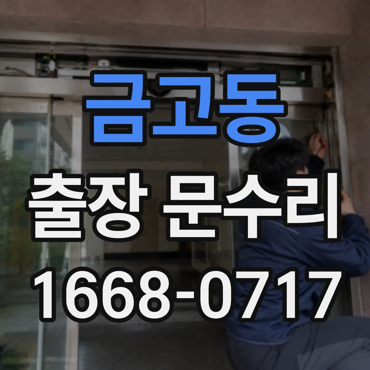 금고동 출장 문수리