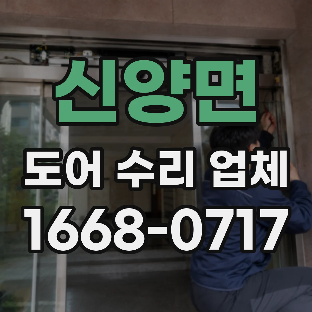 신양면 도어 수리 업체