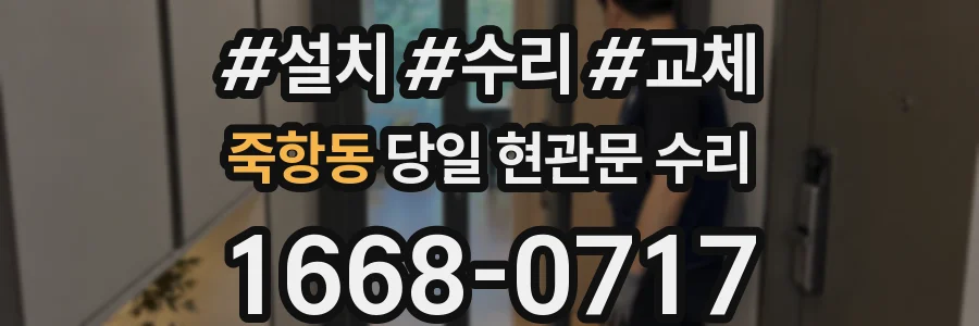 죽항동 당일 현관문 수리