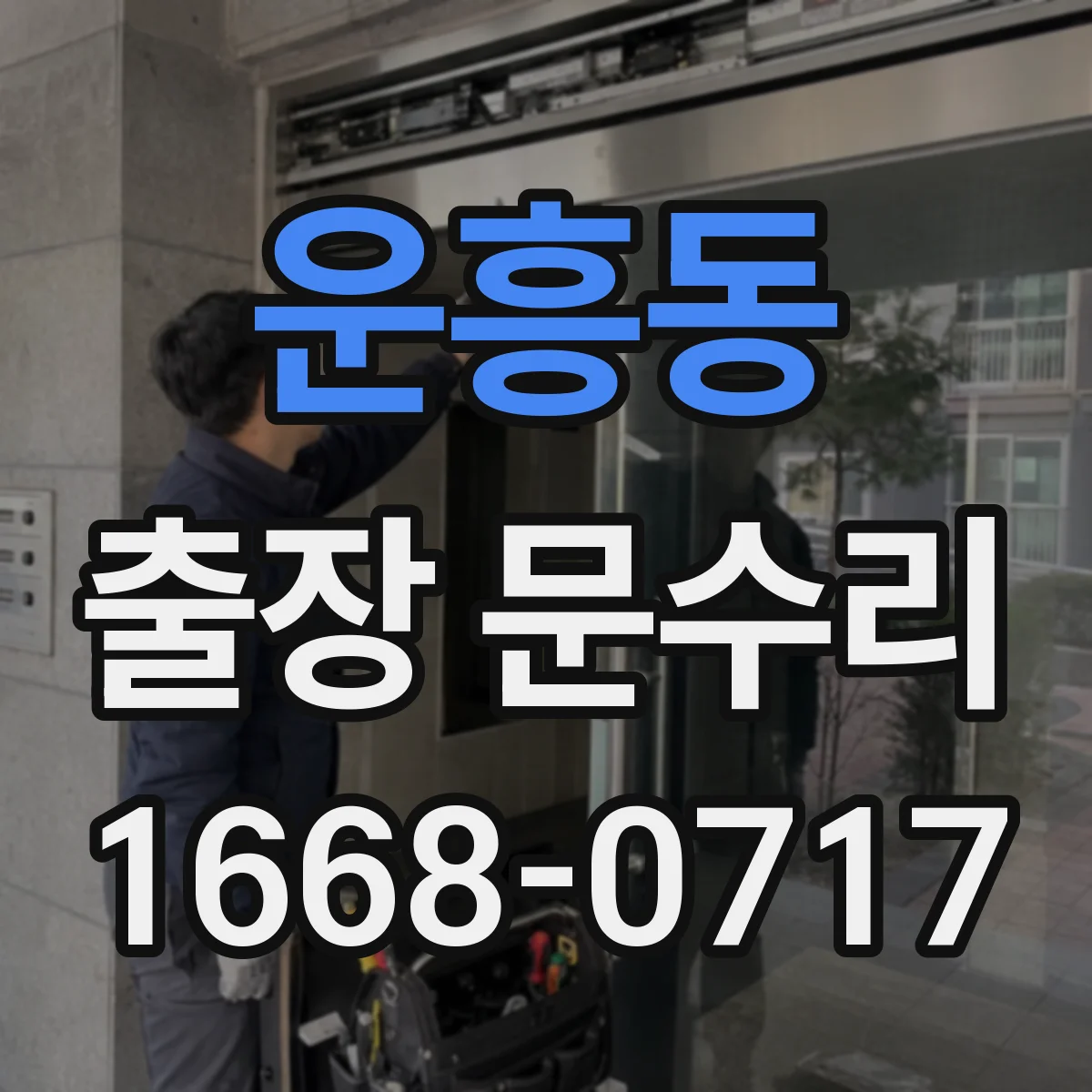 운흥동 출장 문수리 도어락 인식불가일 때 센서 문제 확인 방법