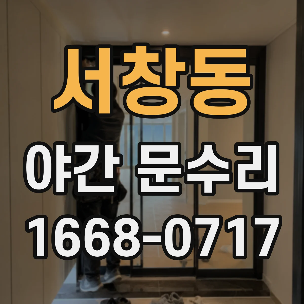 서창동 야간 문수리