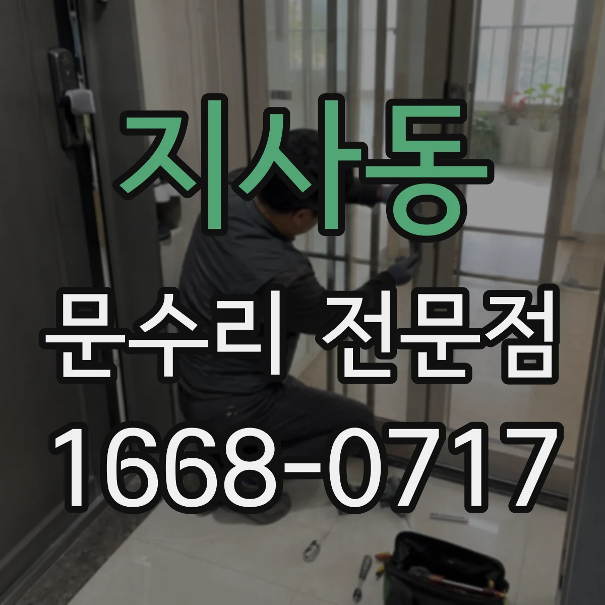 지사동 문수리 전문점