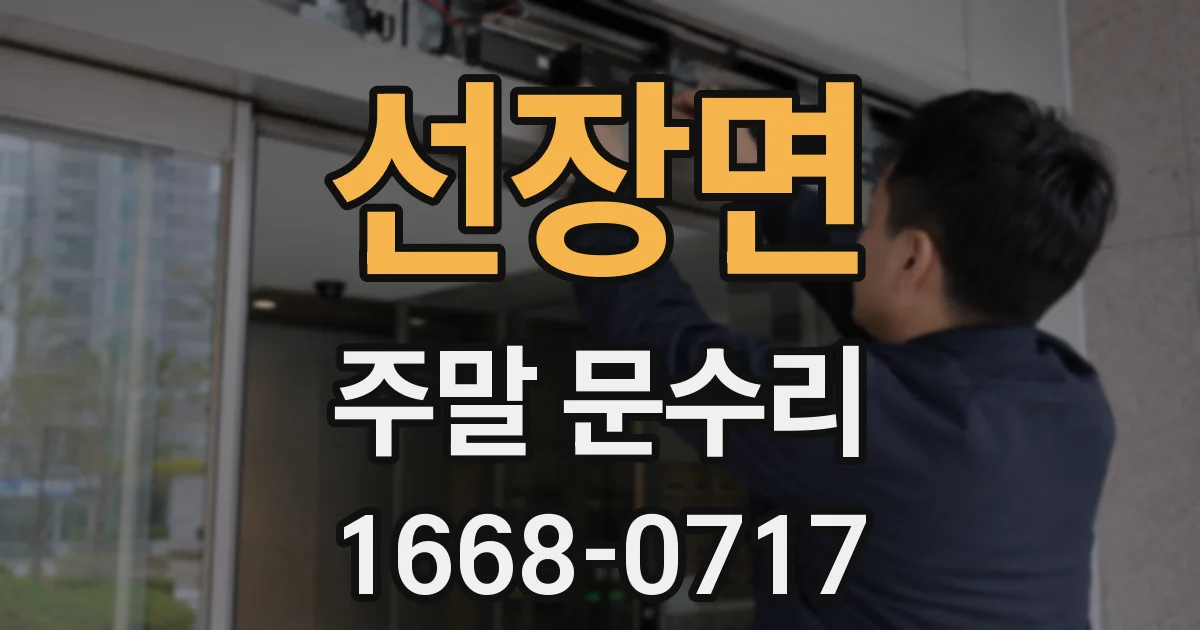 선장면 주말 문수리