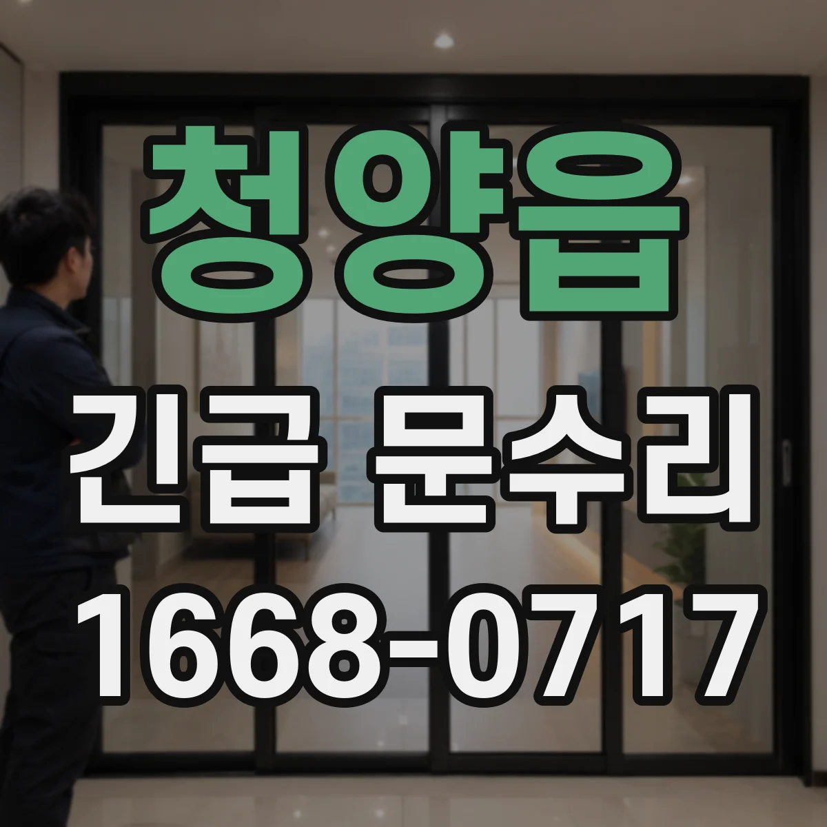 청양읍 긴급 문수리