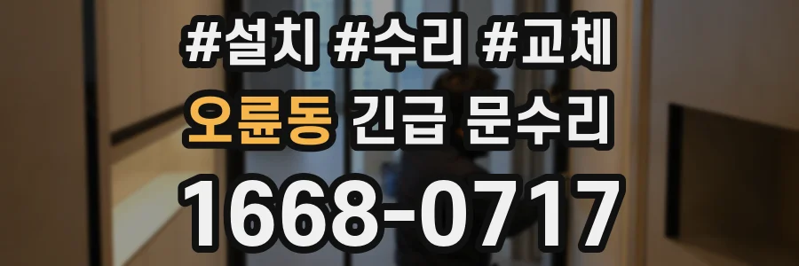 오륜동 긴급 문수리