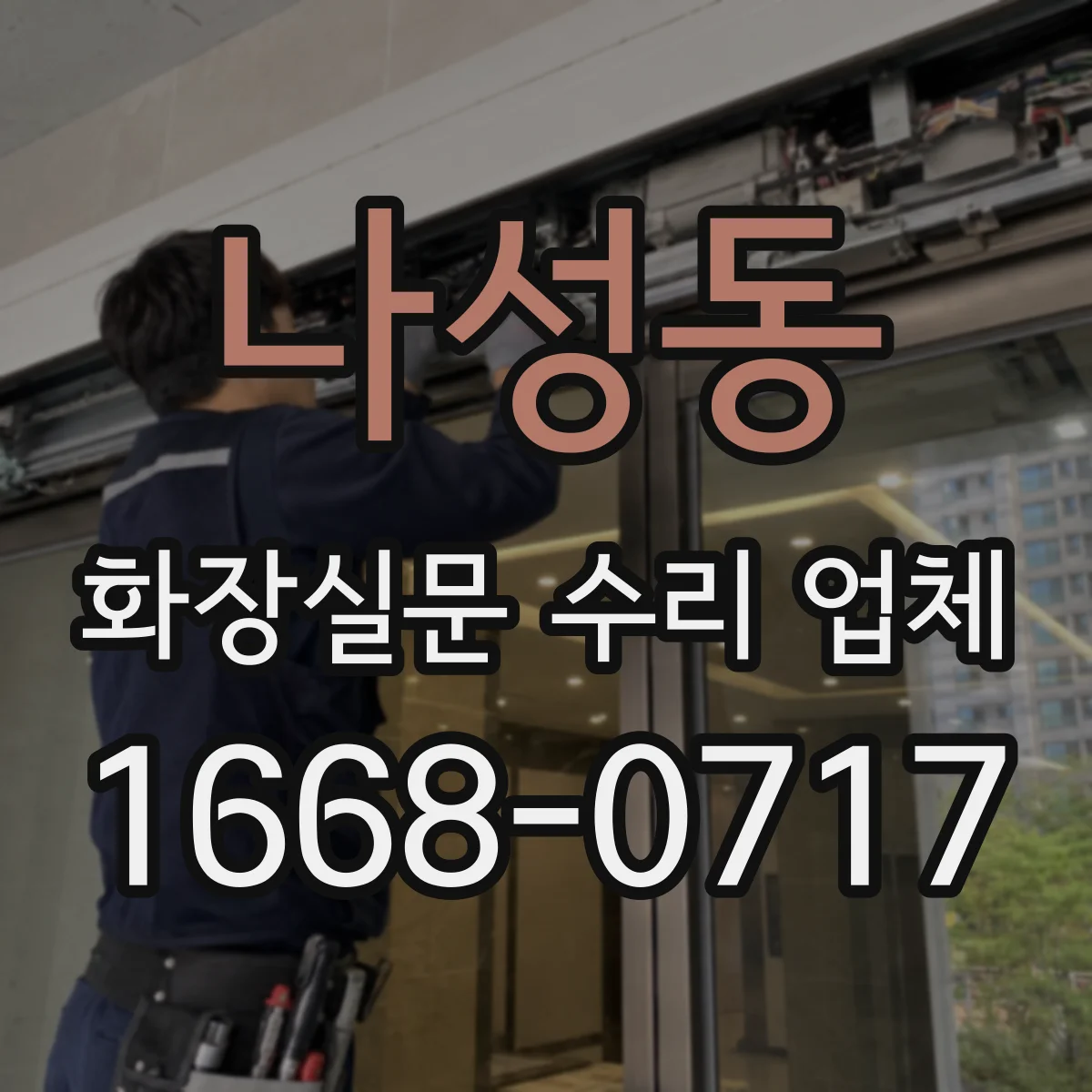 나성동 화장실문 수리 업체