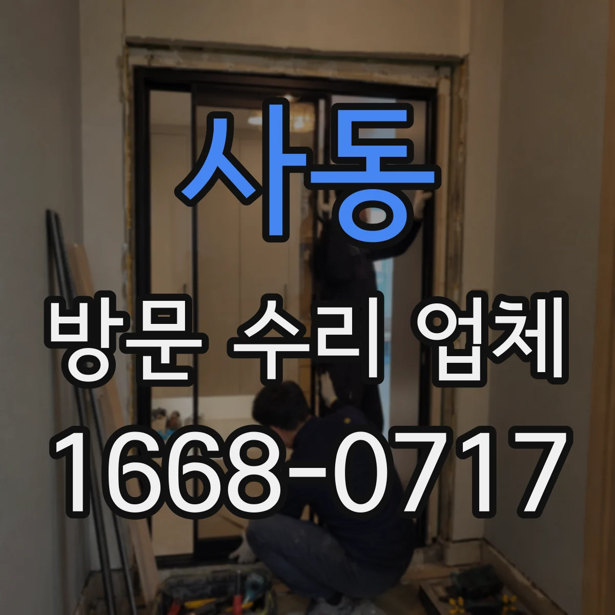 사동 방문 수리 업체