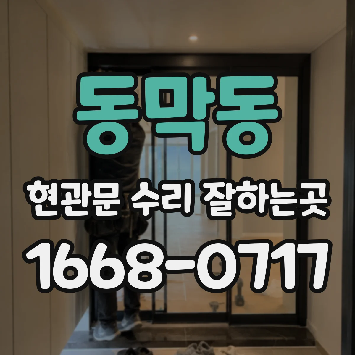 동막동 현관문 수리 잘하는곳