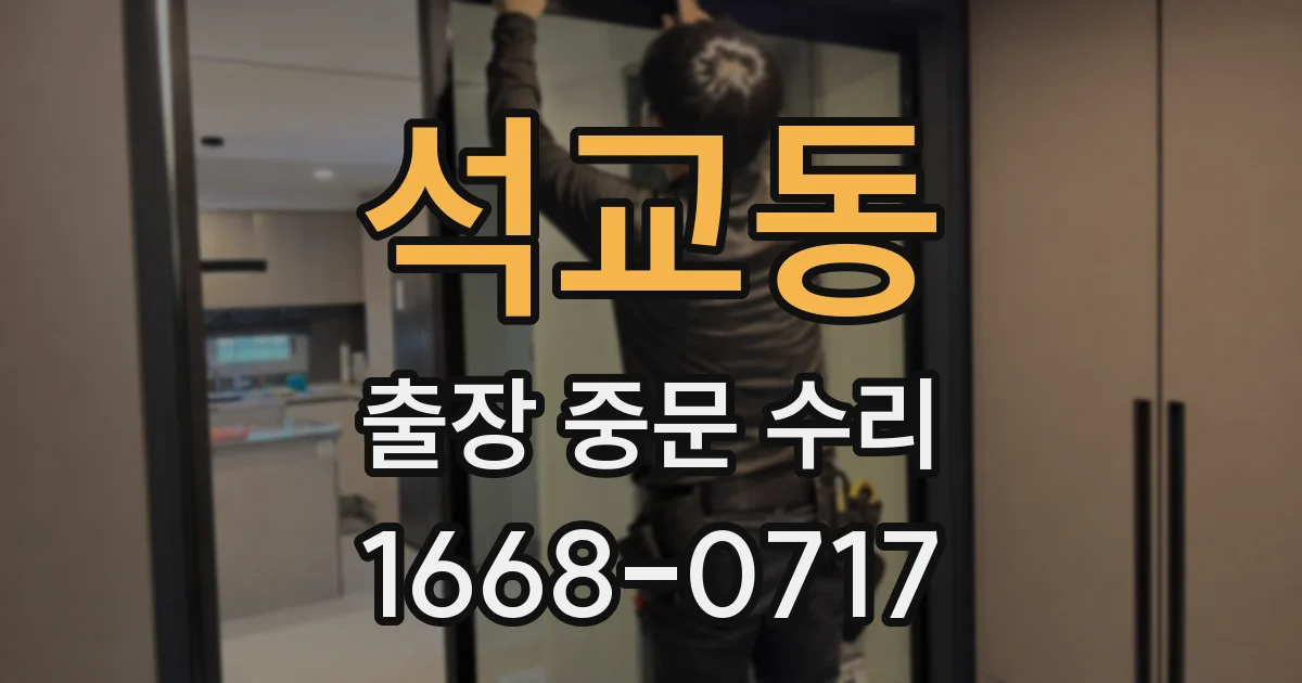 석교동 출장 중문 수리