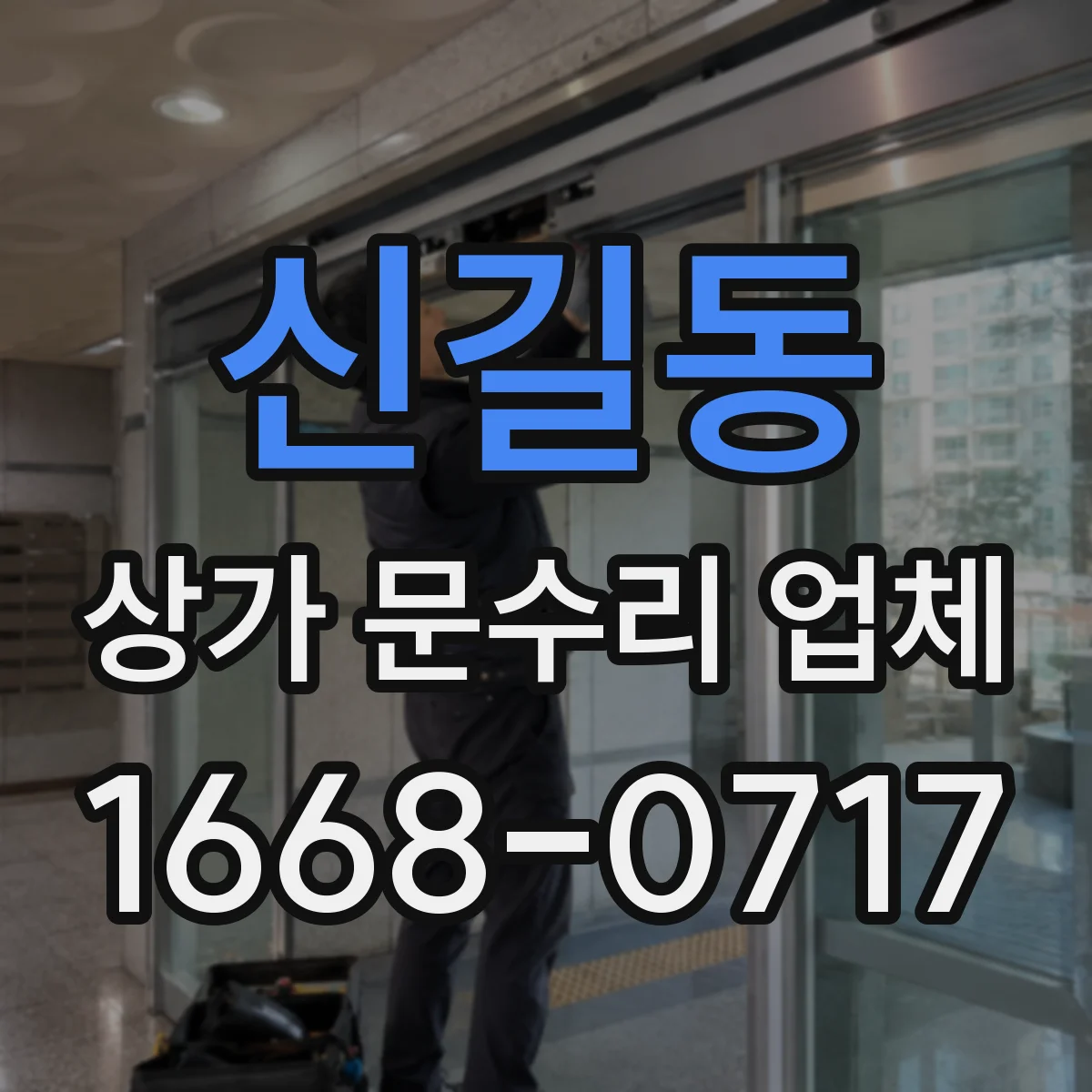 신길동 상가 문수리 업체