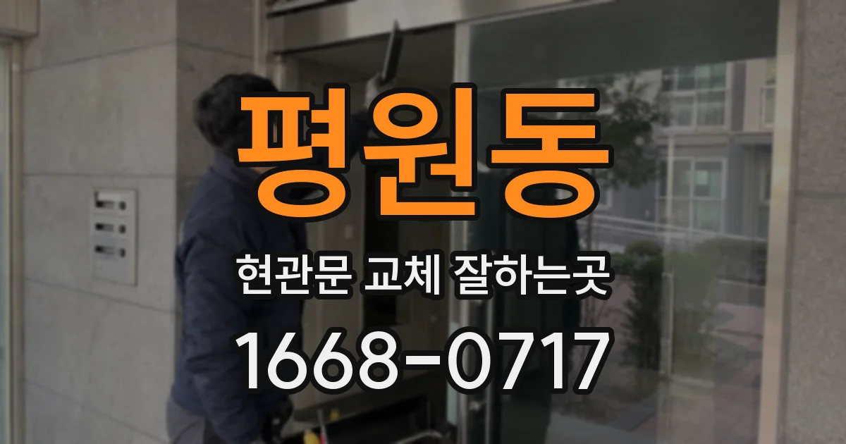 평원동 현관문 교체 잘하는곳