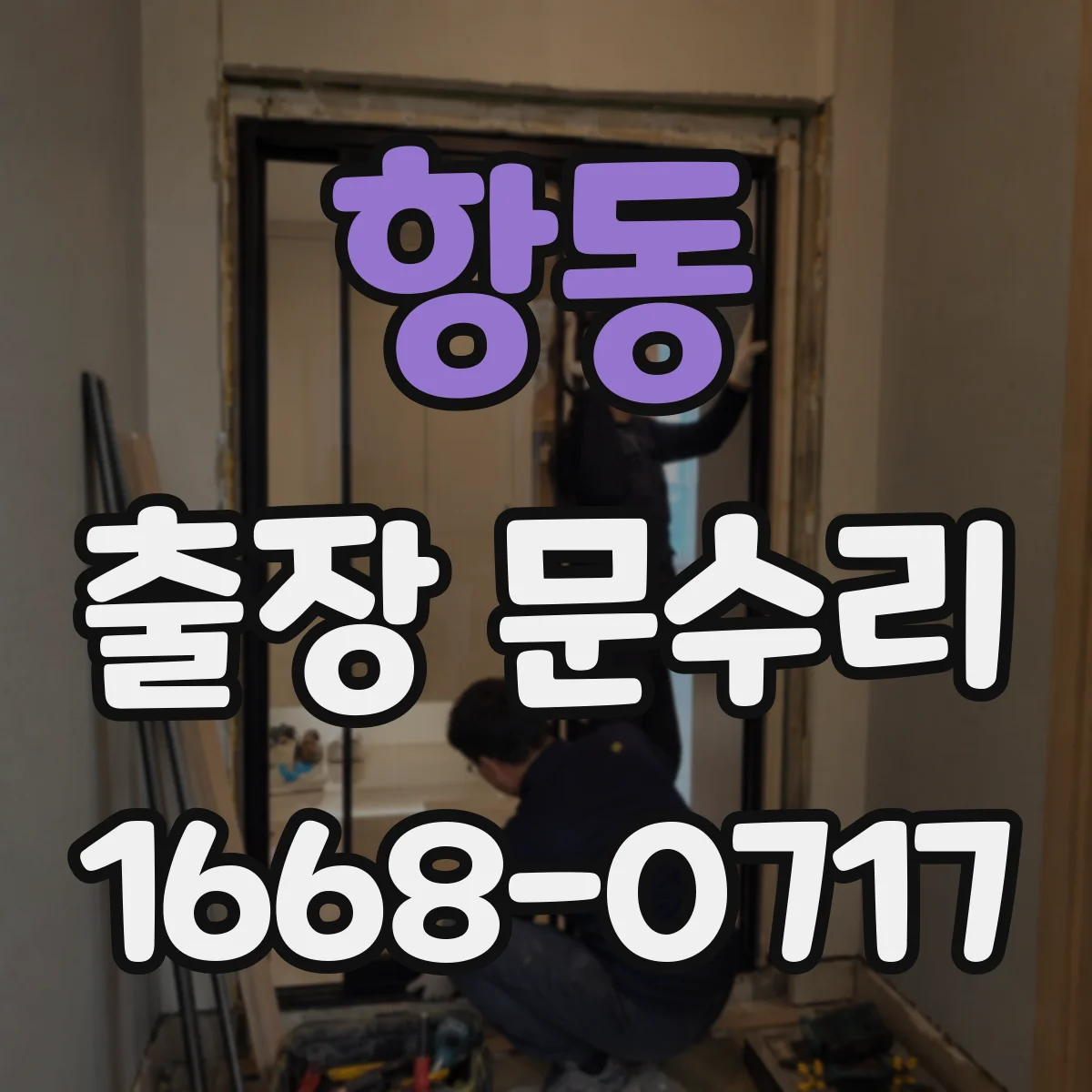 항동 출장 문수리