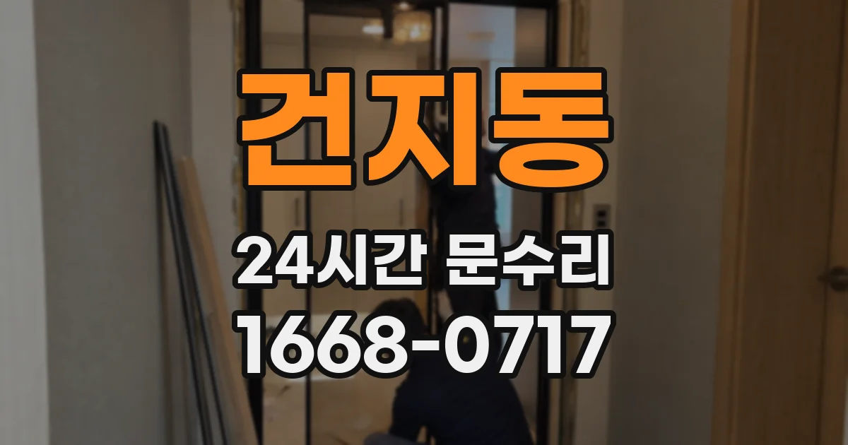건지동 24시간 문수리