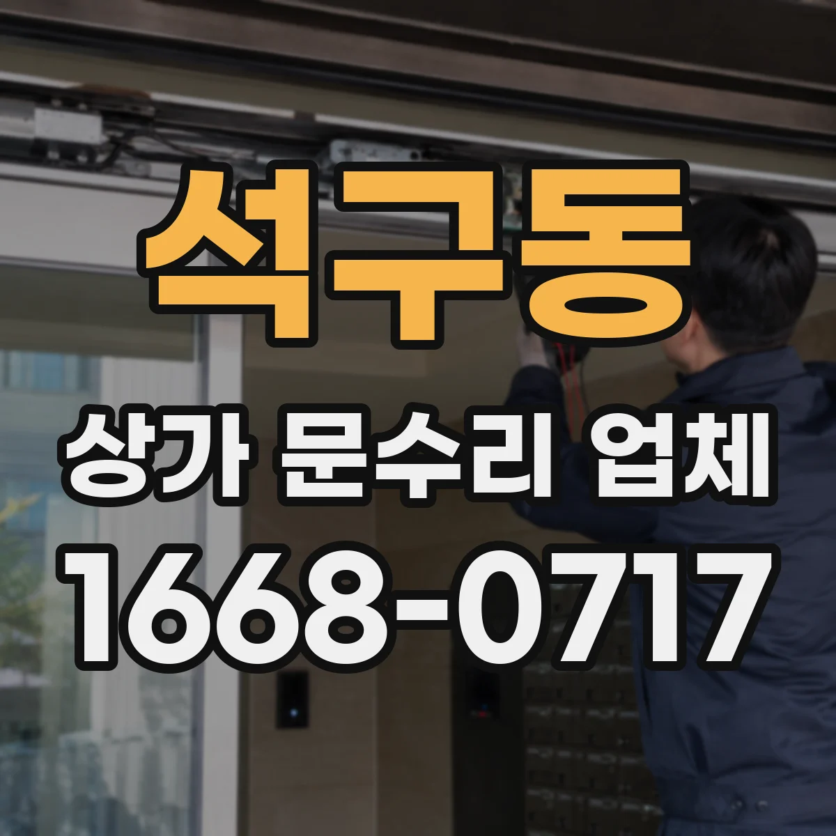 석구동 상가 문수리 업체