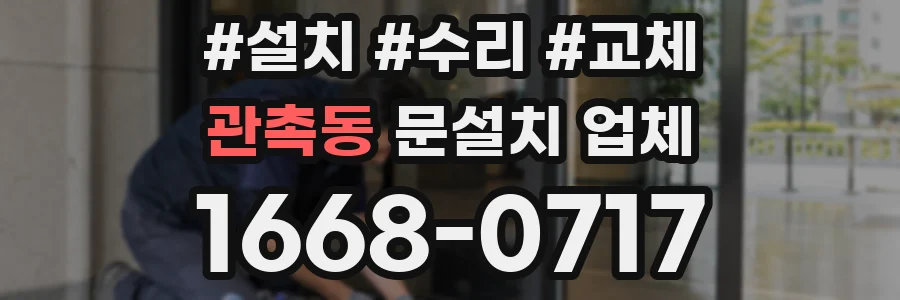 관촉동 문설치 업체