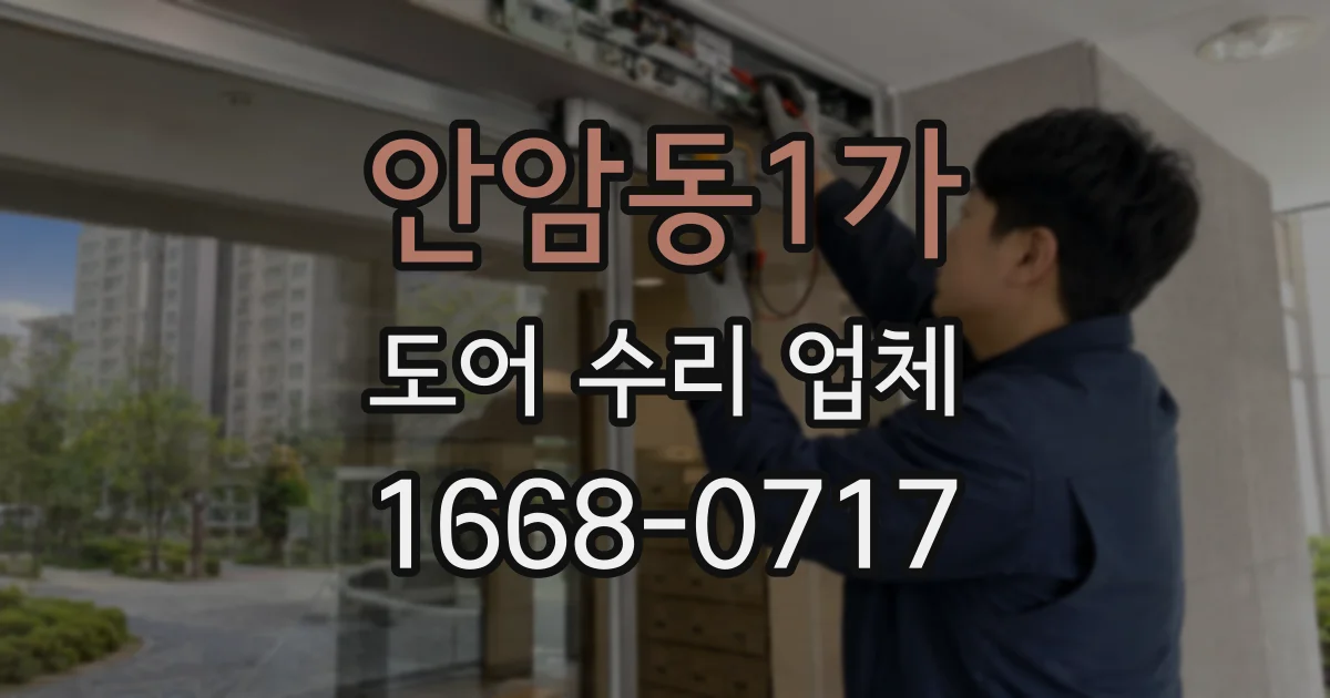 안암동1가 도어 수리 업체