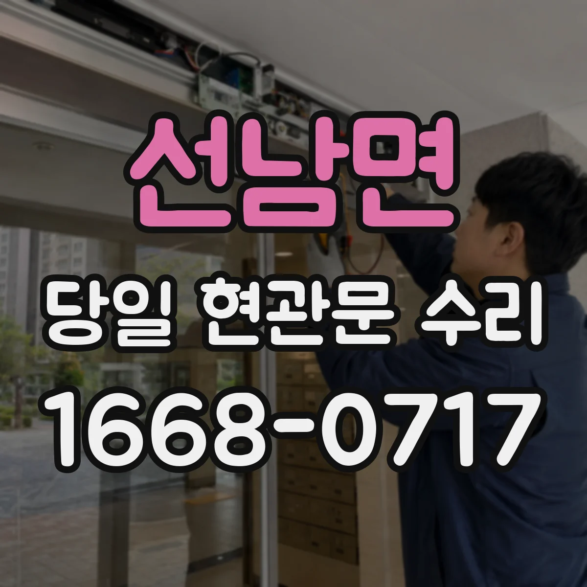 선남면 당일 현관문 수리