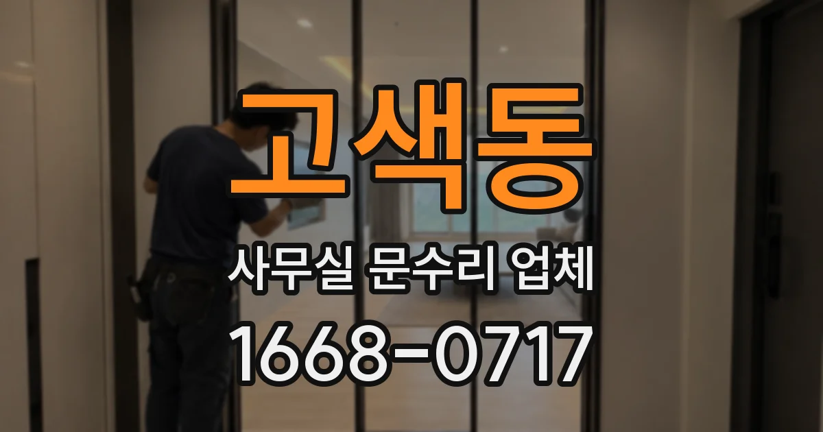 고색동 사무실 문수리 업체