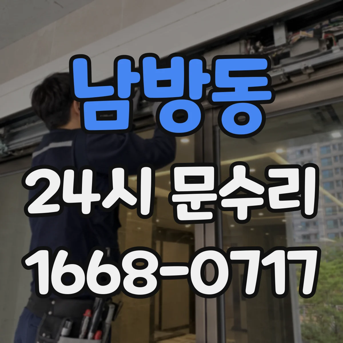 남방동 24시 문수리