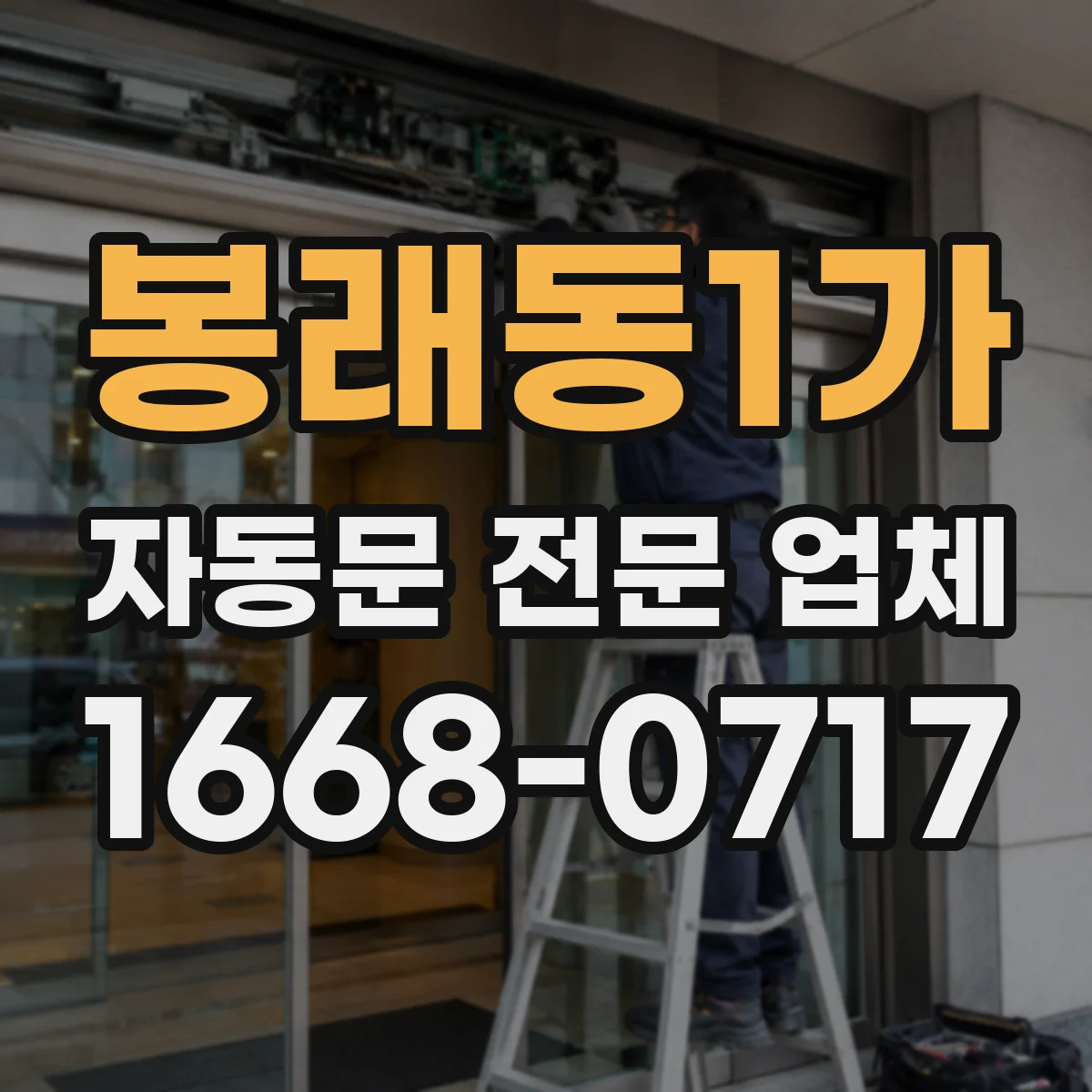 봉래동1가 자동문 전문 업체