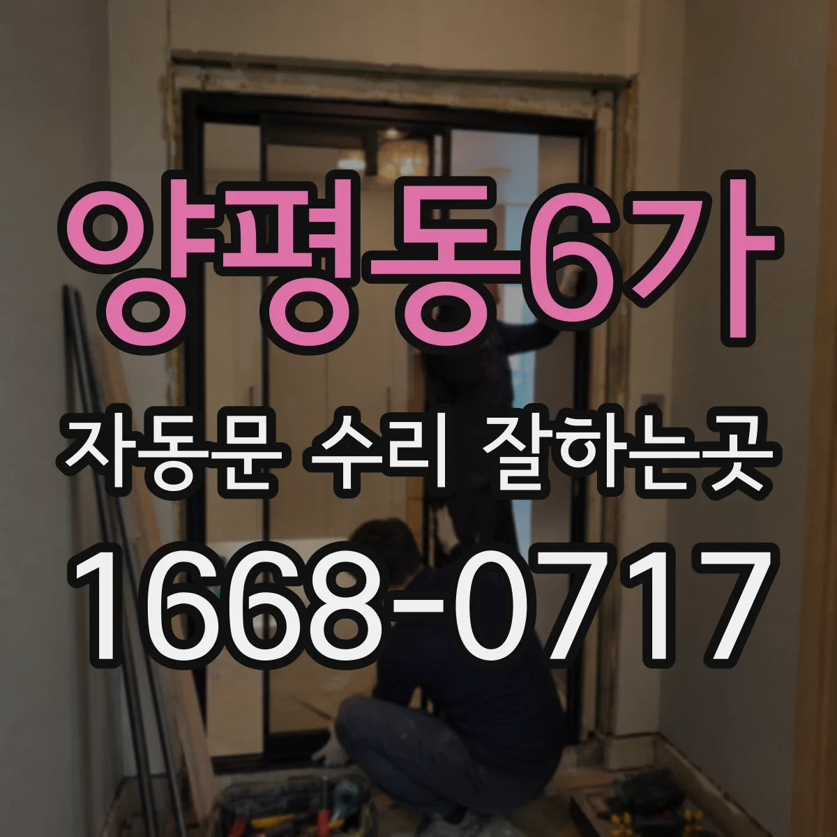 양평동6가 자동문 수리 잘하는곳