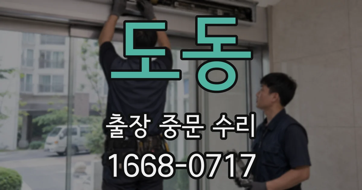 도동 출장 중문 수리