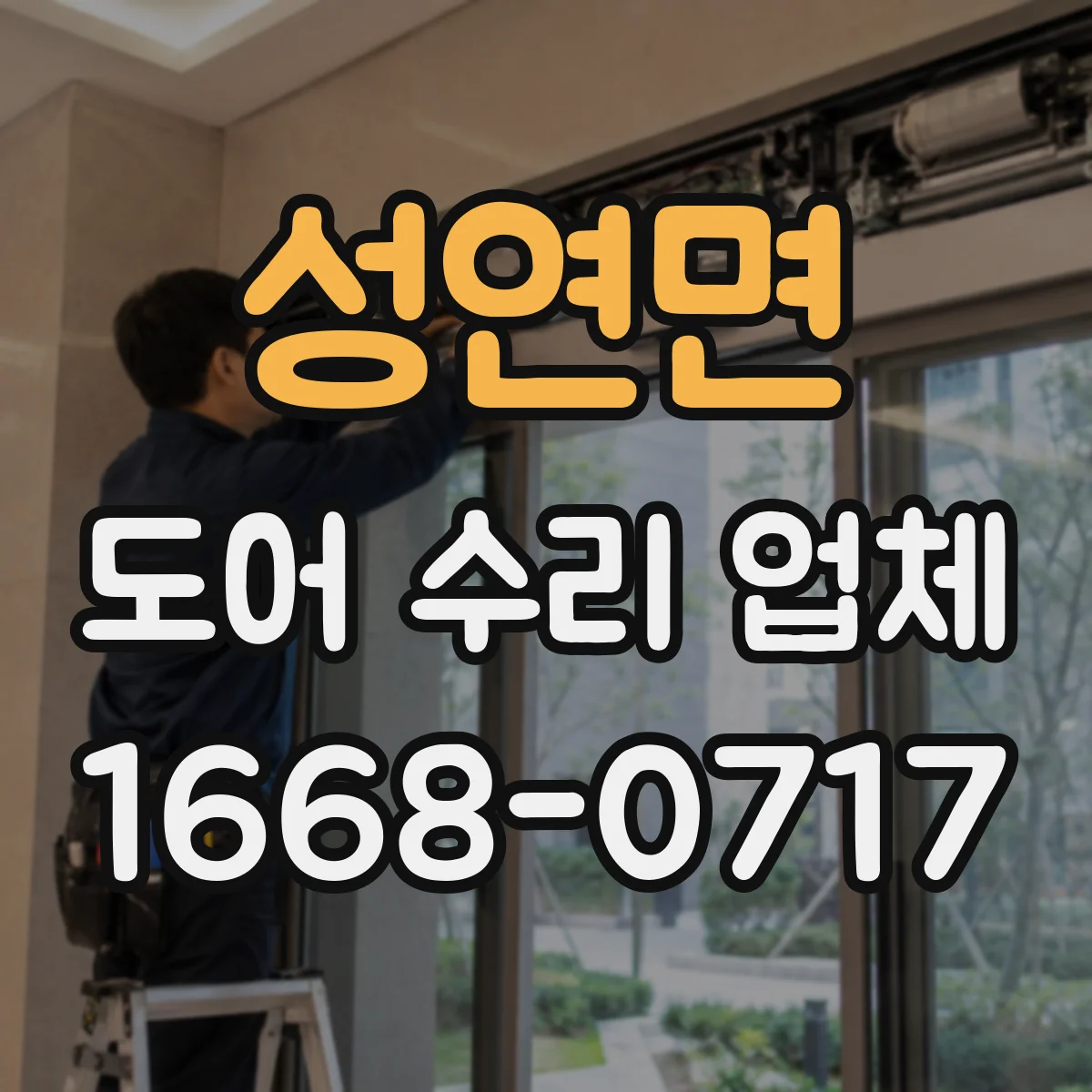 성연면 도어 수리 업체