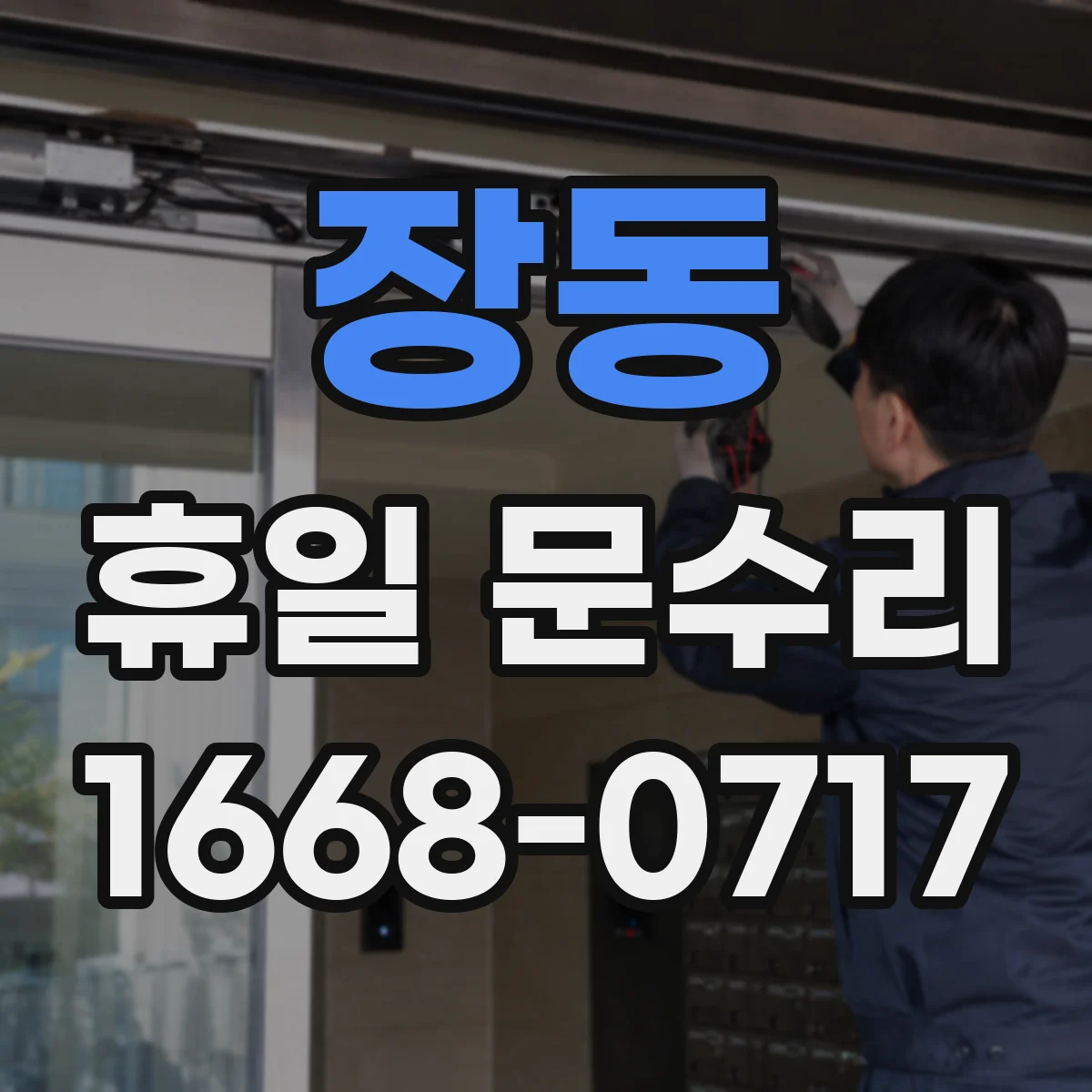 장동 휴일 문수리