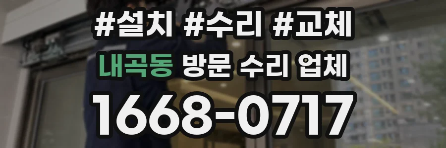 내곡동 방문 수리 업체