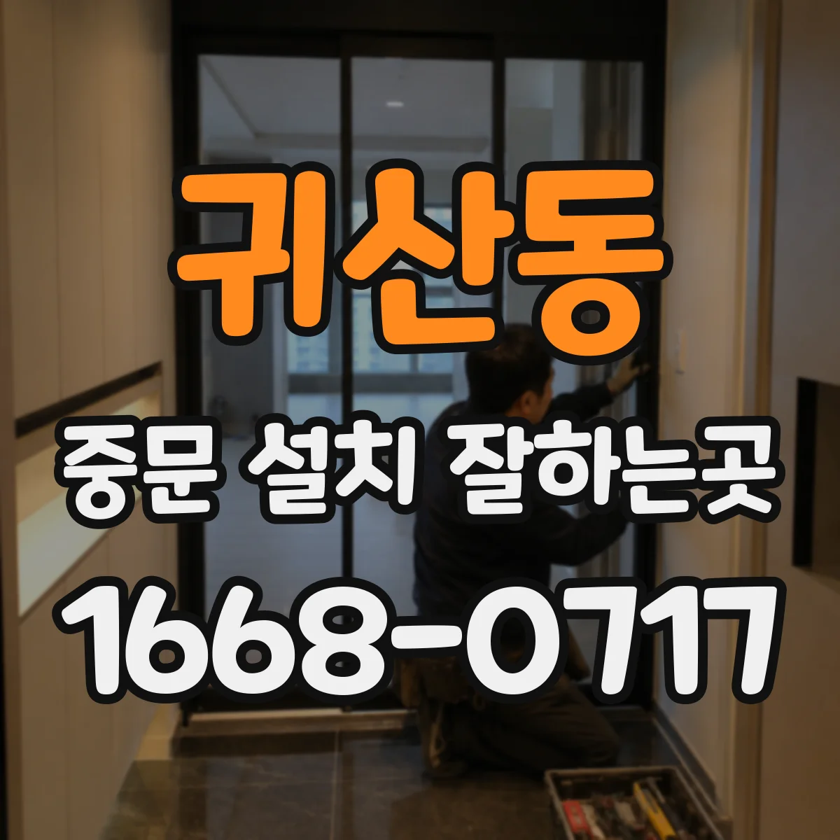 귀산동 중문 설치 잘하는곳