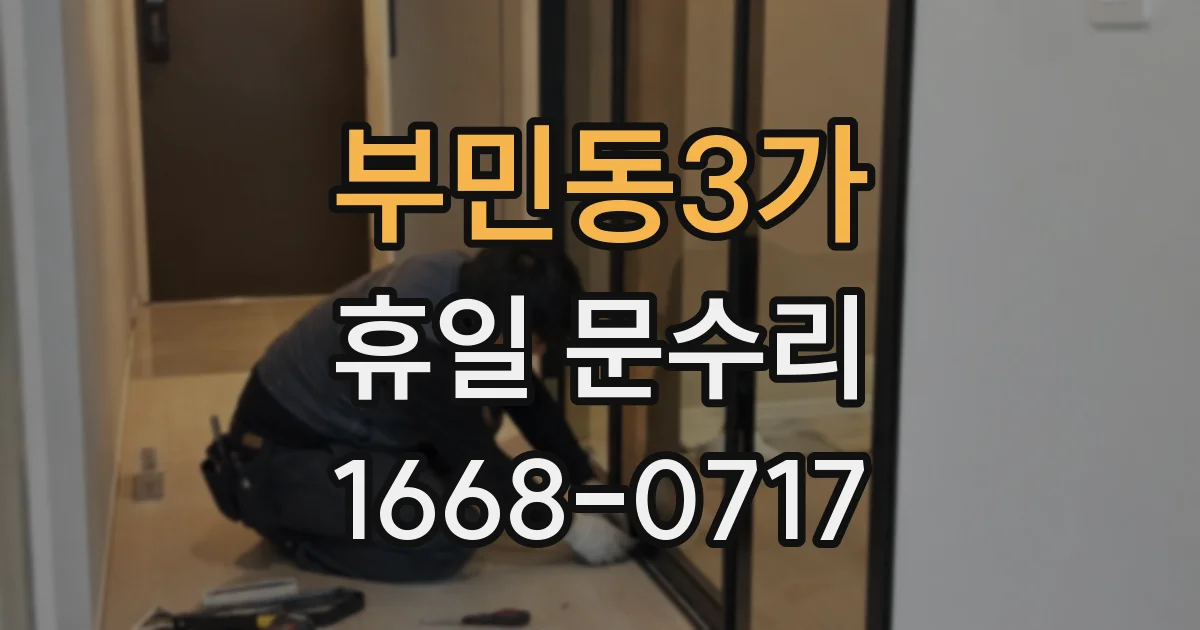 부민동3가 휴일 문수리