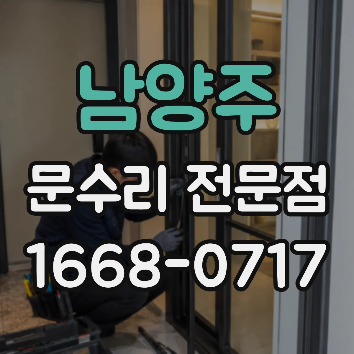 남양주 문수리 전문점