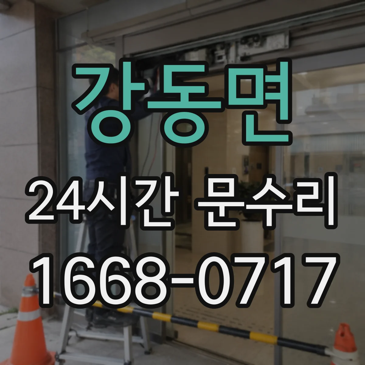 강동면 24시간 문수리