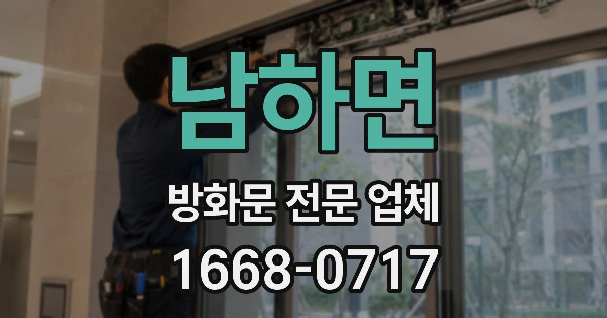남하면 방화문 전문 업체
