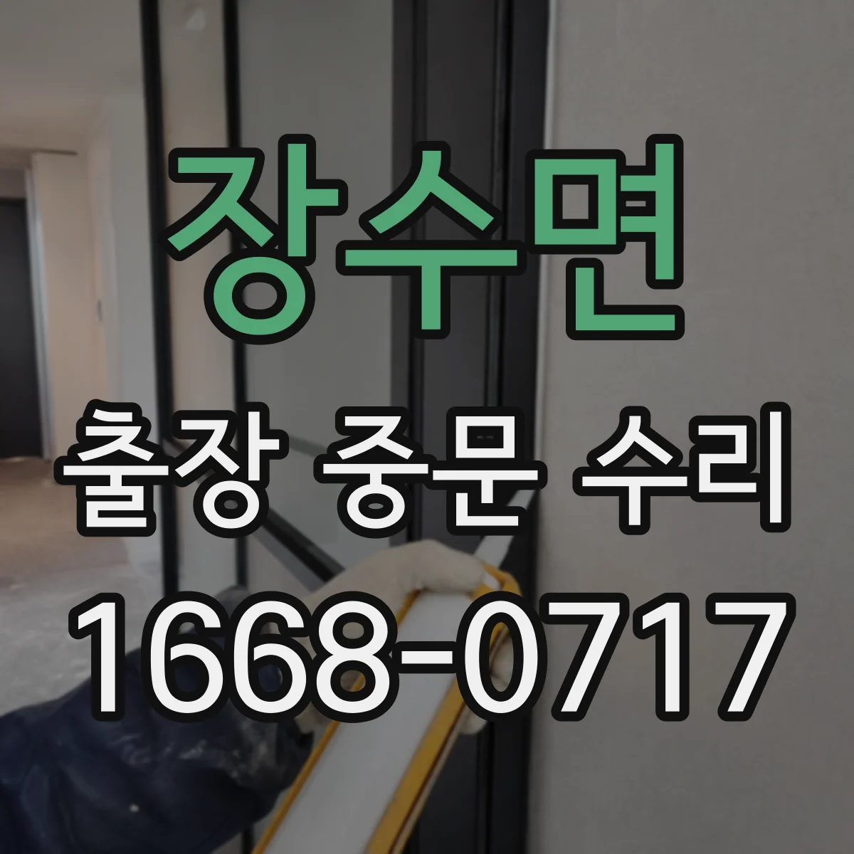 장수면 출장 중문 수리