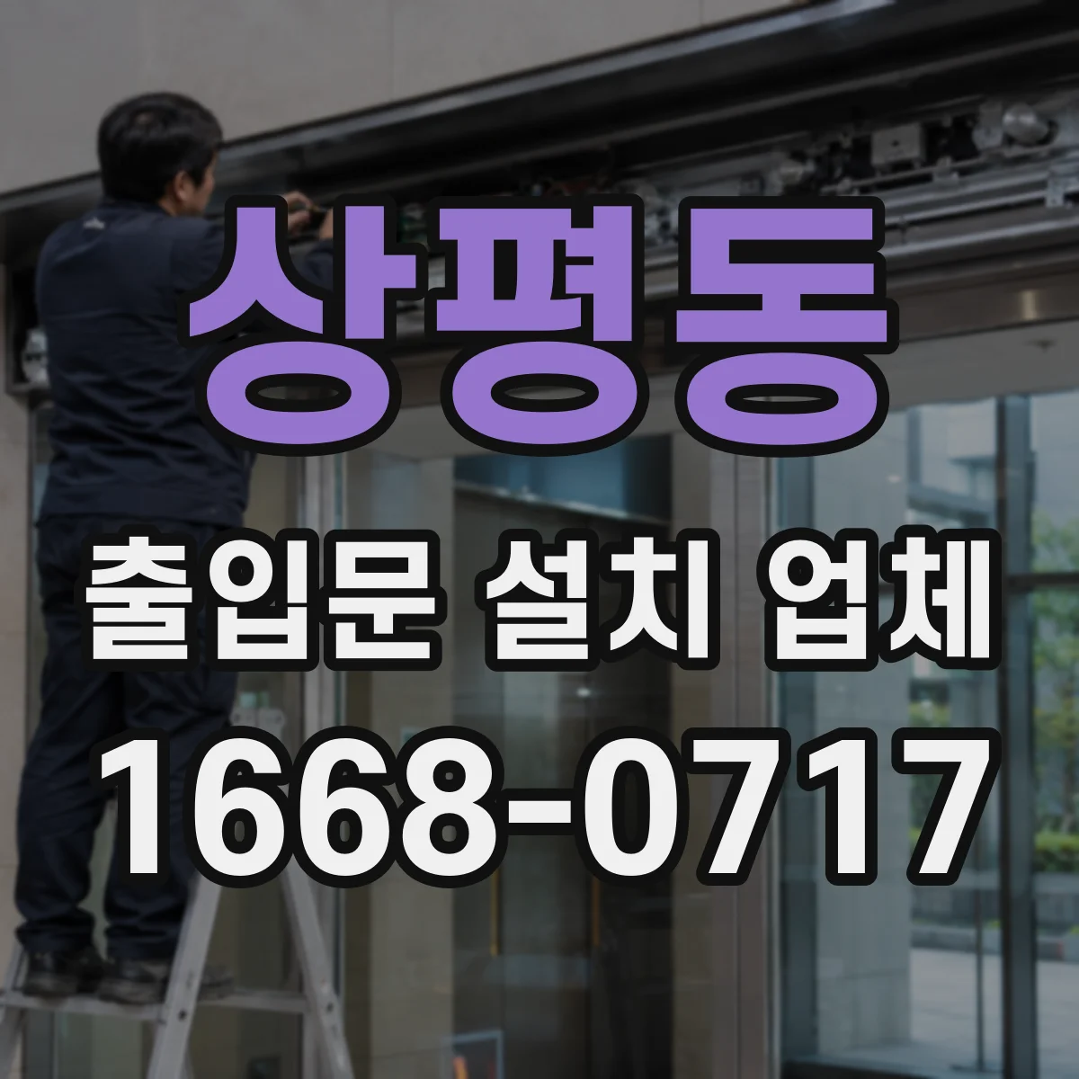 상평동 출입문 설치 업체